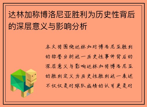 达林加称博洛尼亚胜利为历史性背后的深层意义与影响分析