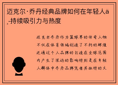 迈克尔·乔丹经典品牌如何在年轻人中持续吸引力与热度