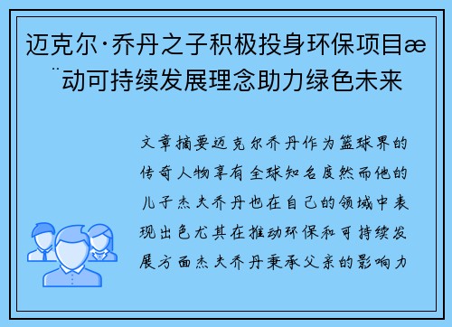 迈克尔·乔丹之子积极投身环保项目推动可持续发展理念助力绿色未来