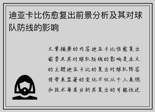 迪亚卡比伤愈复出前景分析及其对球队防线的影响