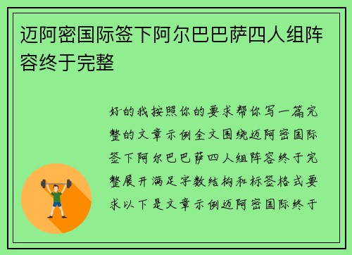 迈阿密国际签下阿尔巴巴萨四人组阵容终于完整