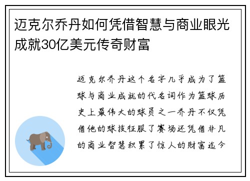 迈克尔乔丹如何凭借智慧与商业眼光成就30亿美元传奇财富