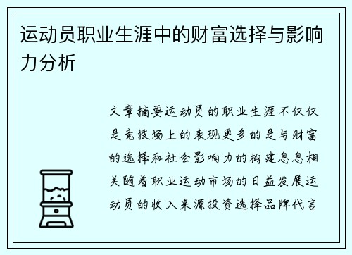 运动员职业生涯中的财富选择与影响力分析