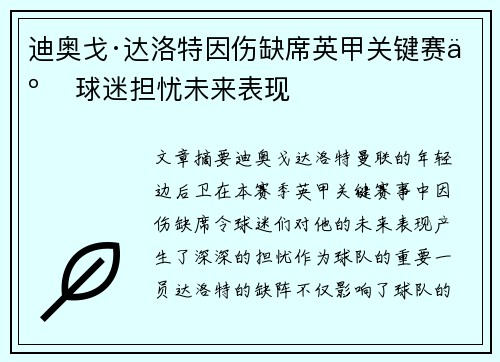 迪奥戈·达洛特因伤缺席英甲关键赛事 球迷担忧未来表现