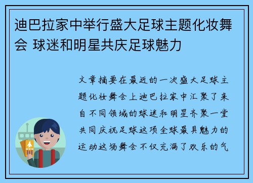 迪巴拉家中举行盛大足球主题化妆舞会 球迷和明星共庆足球魅力