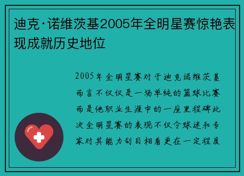 迪克·诺维茨基2005年全明星赛惊艳表现成就历史地位