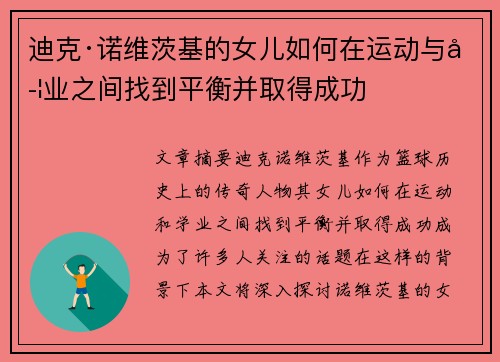 迪克·诺维茨基的女儿如何在运动与学业之间找到平衡并取得成功
