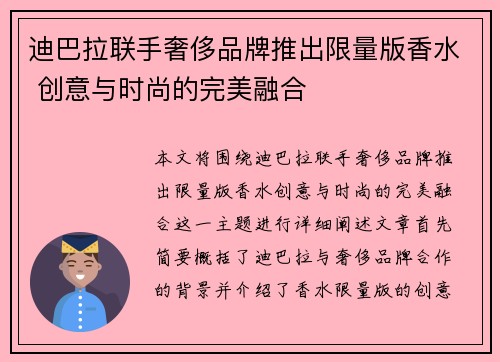 迪巴拉联手奢侈品牌推出限量版香水 创意与时尚的完美融合