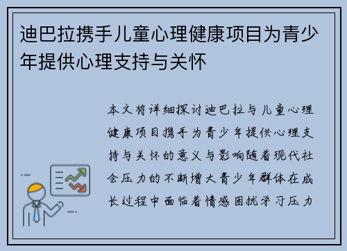 迪巴拉携手儿童心理健康项目为青少年提供心理支持与关怀