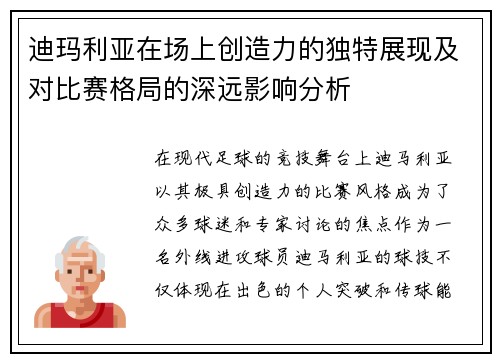 迪玛利亚在场上创造力的独特展现及对比赛格局的深远影响分析