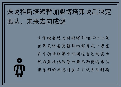 迭戈科斯塔短暂加盟博塔弗戈后决定离队，未来去向成谜
