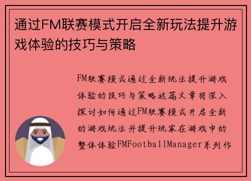 通过FM联赛模式开启全新玩法提升游戏体验的技巧与策略