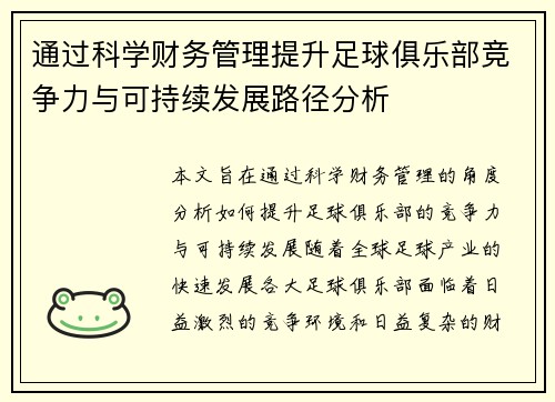 通过科学财务管理提升足球俱乐部竞争力与可持续发展路径分析