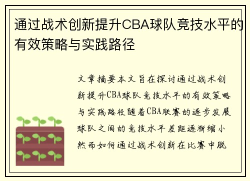 通过战术创新提升CBA球队竞技水平的有效策略与实践路径