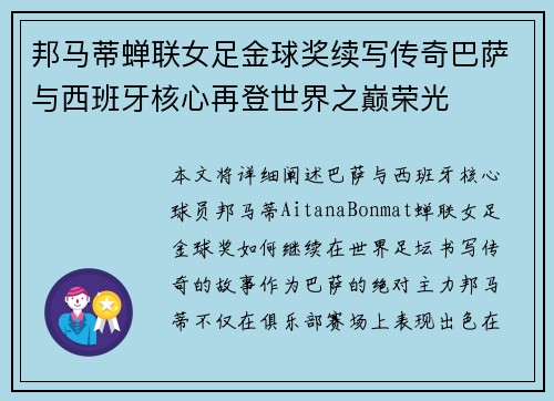 邦马蒂蝉联女足金球奖续写传奇巴萨与西班牙核心再登世界之巅荣光