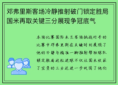 邓弗里斯客场冷静推射破门锁定胜局国米再取关键三分展现争冠底气
