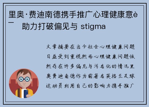 里奥·费迪南德携手推广心理健康意识助力打破偏见与 stigma