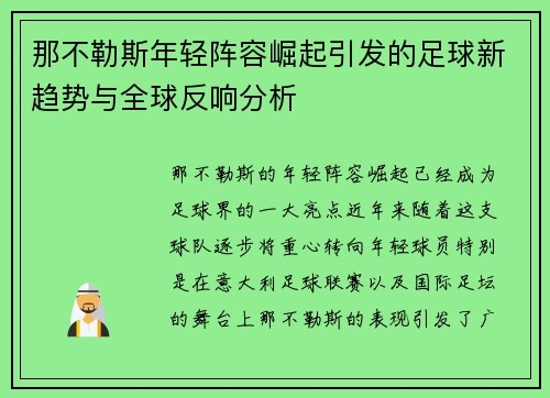 那不勒斯年轻阵容崛起引发的足球新趋势与全球反响分析