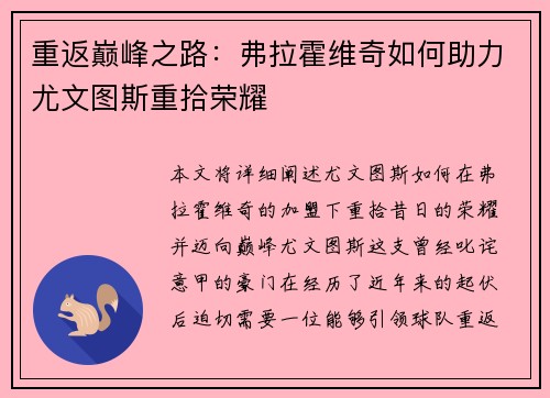 重返巅峰之路：弗拉霍维奇如何助力尤文图斯重拾荣耀