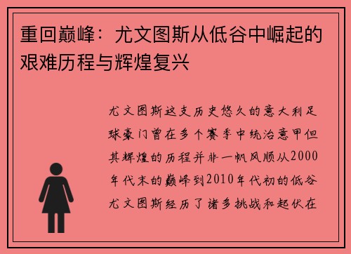 重回巅峰：尤文图斯从低谷中崛起的艰难历程与辉煌复兴