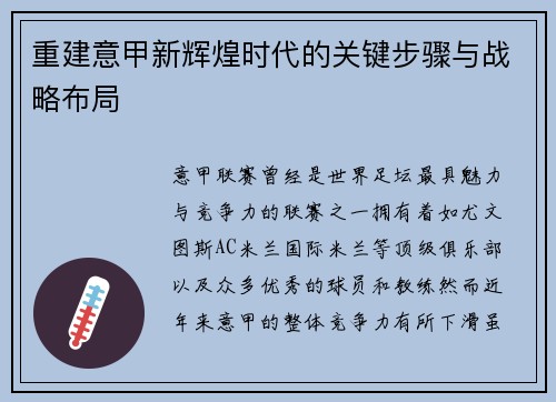 重建意甲新辉煌时代的关键步骤与战略布局