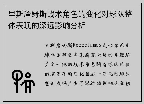 里斯詹姆斯战术角色的变化对球队整体表现的深远影响分析