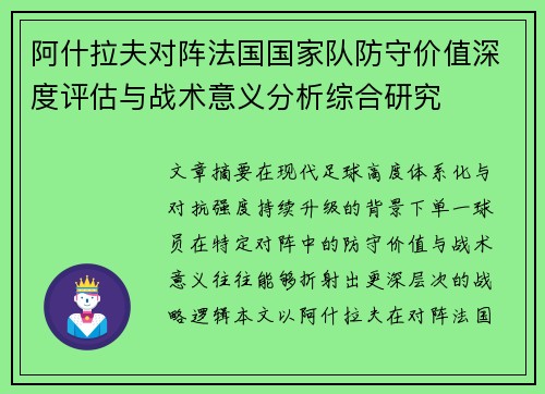 阿什拉夫对阵法国国家队防守价值深度评估与战术意义分析综合研究