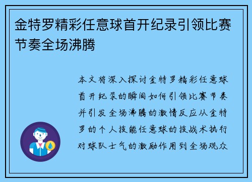 金特罗精彩任意球首开纪录引领比赛节奏全场沸腾