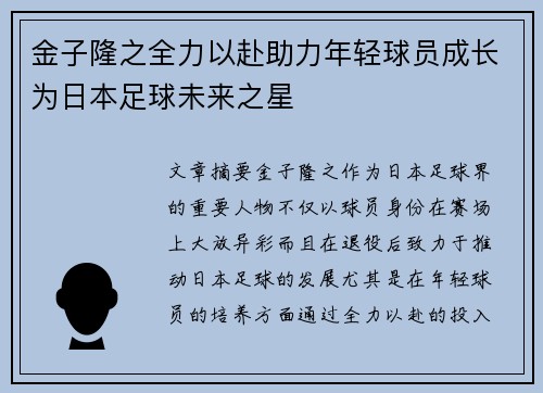 金子隆之全力以赴助力年轻球员成长为日本足球未来之星