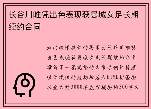 长谷川唯凭出色表现获曼城女足长期续约合同