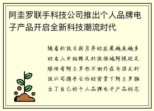阿圭罗联手科技公司推出个人品牌电子产品开启全新科技潮流时代