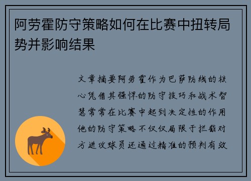 阿劳霍防守策略如何在比赛中扭转局势并影响结果
