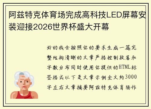 阿兹特克体育场完成高科技LED屏幕安装迎接2026世界杯盛大开幕