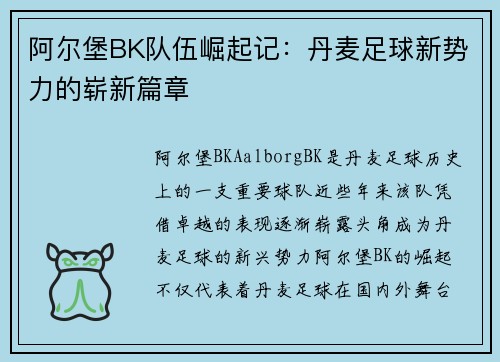 阿尔堡BK队伍崛起记：丹麦足球新势力的崭新篇章