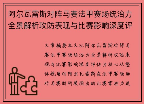 阿尔瓦雷斯对阵马赛法甲赛场统治力全景解析攻防表现与比赛影响深度评估