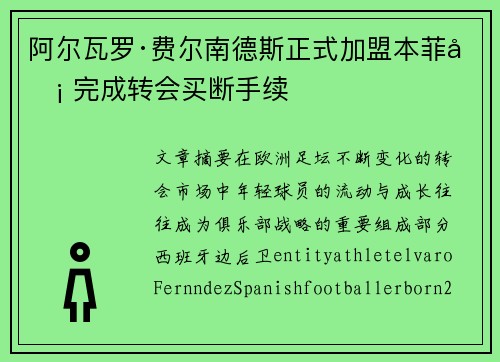 阿尔瓦罗·费尔南德斯正式加盟本菲卡 完成转会买断手续