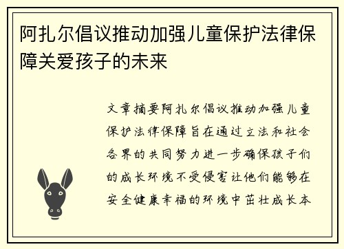 阿扎尔倡议推动加强儿童保护法律保障关爱孩子的未来