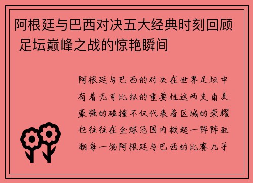 阿根廷与巴西对决五大经典时刻回顾 足坛巅峰之战的惊艳瞬间