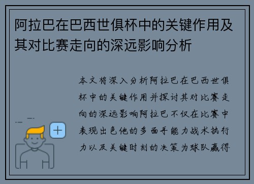 阿拉巴在巴西世俱杯中的关键作用及其对比赛走向的深远影响分析