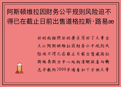 阿斯顿维拉因财务公平规则风险迫不得已在截止日前出售道格拉斯·路易斯