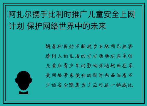 阿扎尔携手比利时推广儿童安全上网计划 保护网络世界中的未来