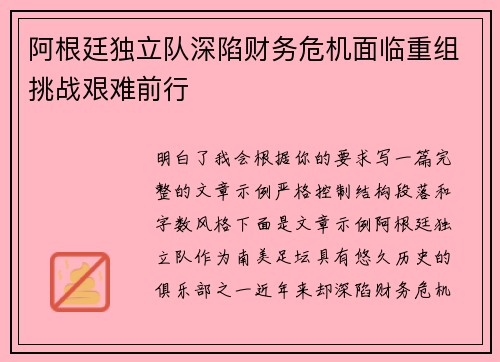 阿根廷独立队深陷财务危机面临重组挑战艰难前行