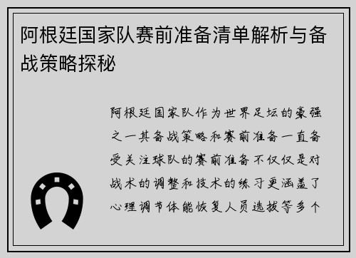 阿根廷国家队赛前准备清单解析与备战策略探秘