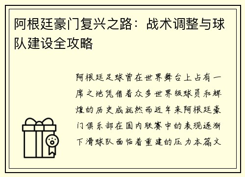 阿根廷豪门复兴之路：战术调整与球队建设全攻略