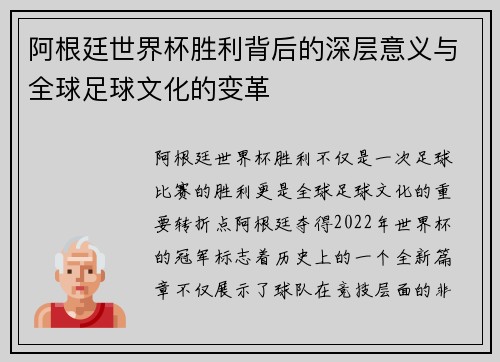 阿根廷世界杯胜利背后的深层意义与全球足球文化的变革