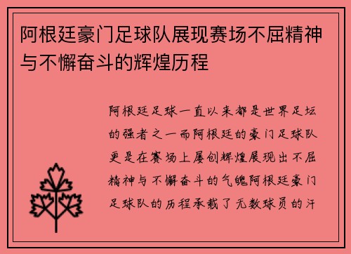 阿根廷豪门足球队展现赛场不屈精神与不懈奋斗的辉煌历程