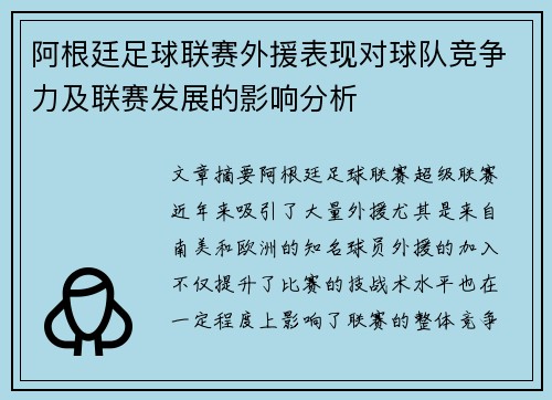 阿根廷足球联赛外援表现对球队竞争力及联赛发展的影响分析