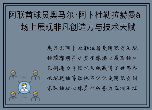 阿联酋球员奥马尔·阿卜杜勒拉赫曼在场上展现非凡创造力与技术天赋