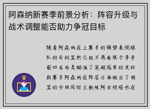 阿森纳新赛季前景分析：阵容升级与战术调整能否助力争冠目标