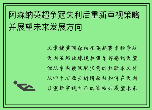 阿森纳英超争冠失利后重新审视策略并展望未来发展方向